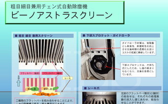 粗目細目兼用チェン式自動除塵機<br>ビーノアストラスクリーン